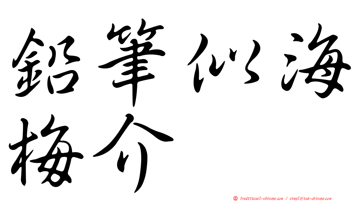 鉛筆似海梅介