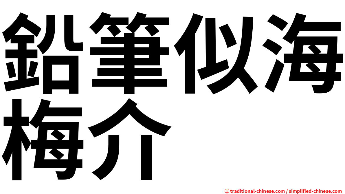 鉛筆似海梅介