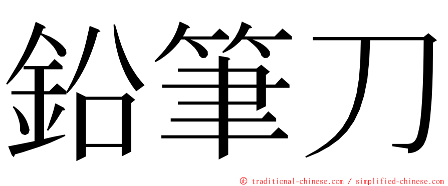 鉛筆刀 ming font