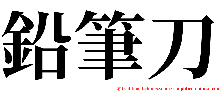 鉛筆刀 serif font