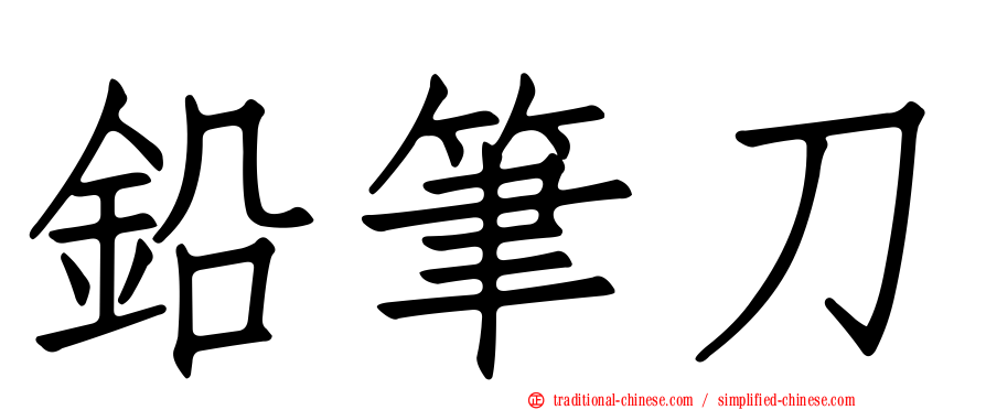 鉛筆刀