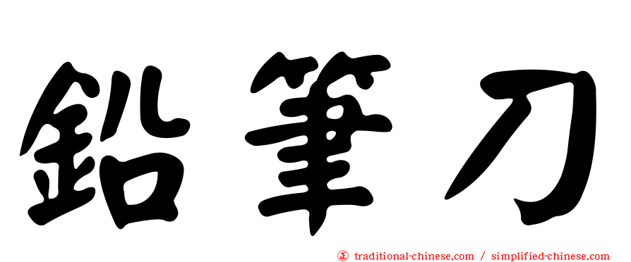 鉛筆刀