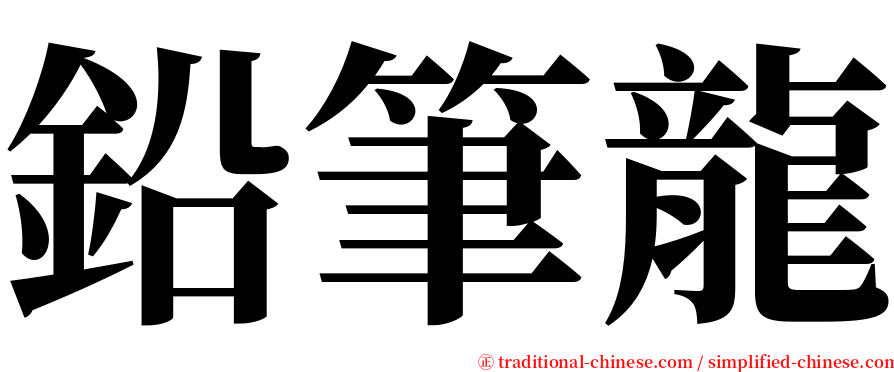 鉛筆龍 serif font