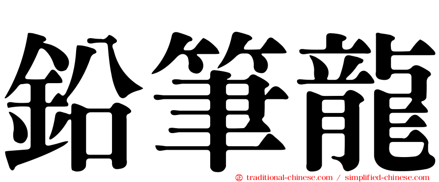 鉛筆龍