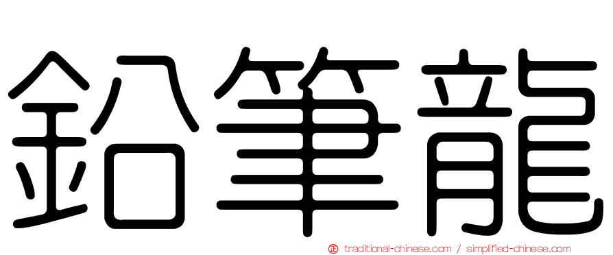 鉛筆龍