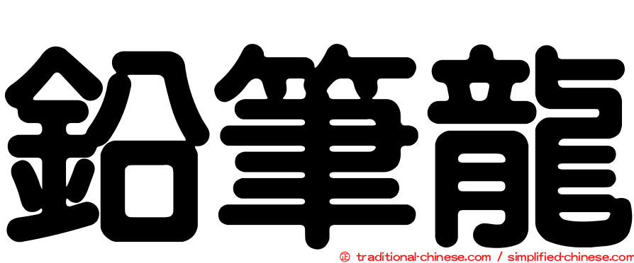 鉛筆龍