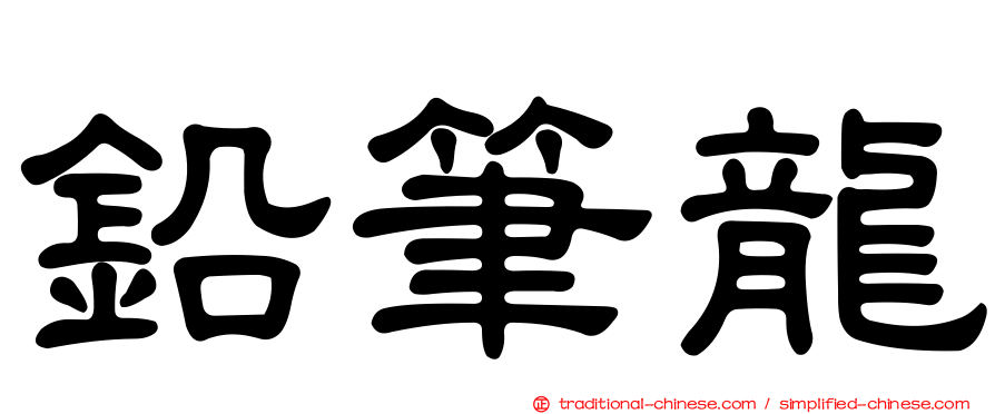 鉛筆龍