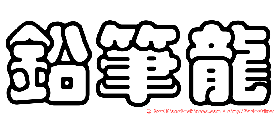 鉛筆龍