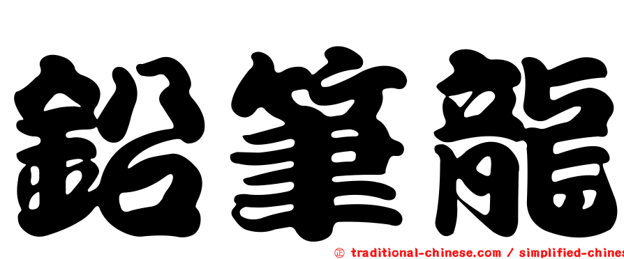 鉛筆龍