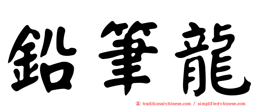 鉛筆龍