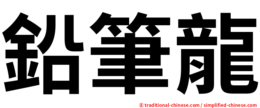 鉛筆龍