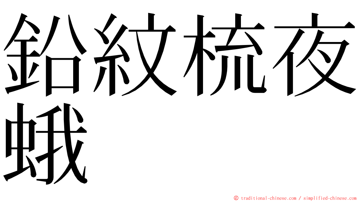 鉛紋梳夜蛾 ming font