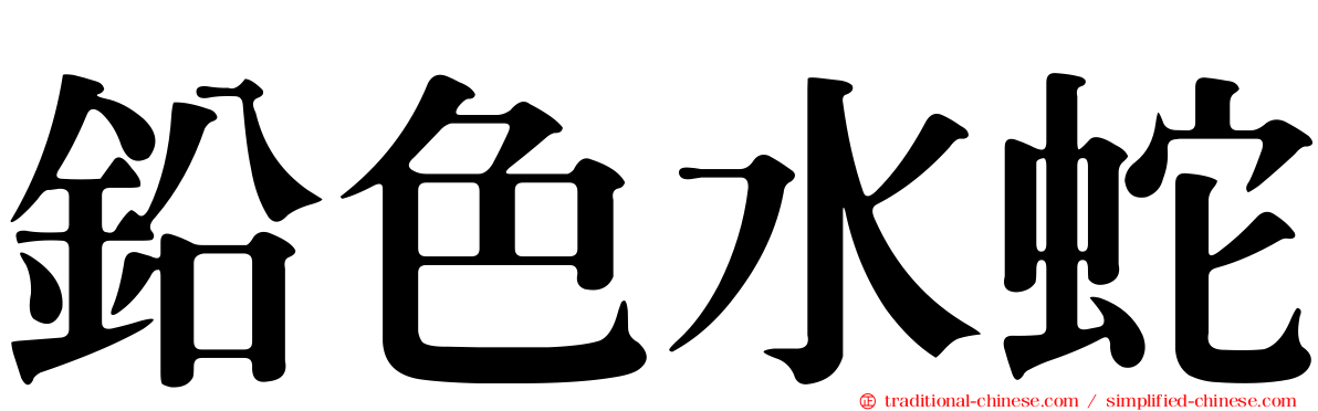鉛色水蛇