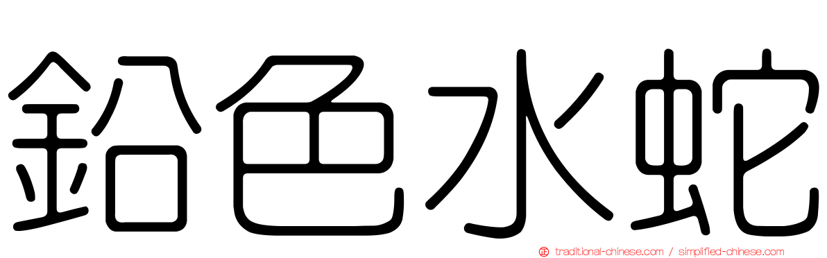 鉛色水蛇