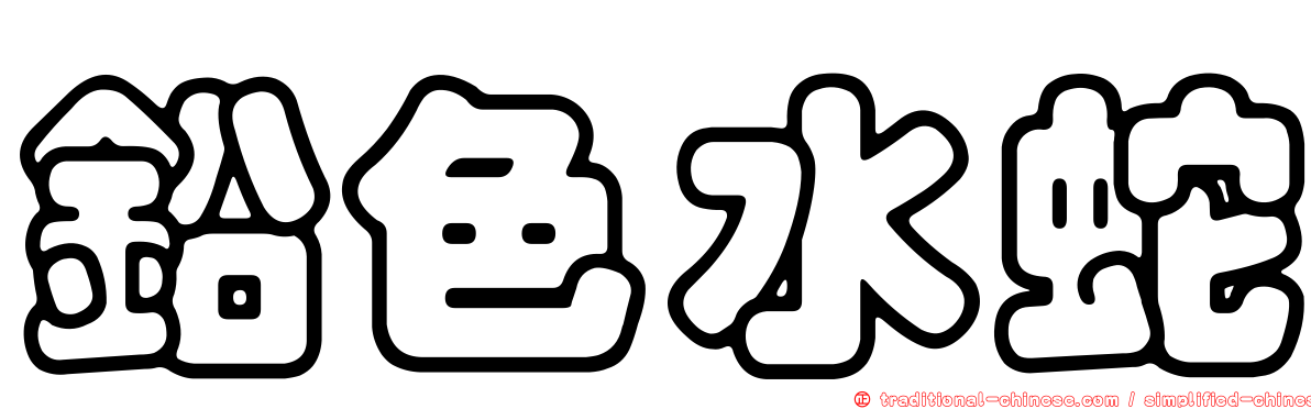 鉛色水蛇