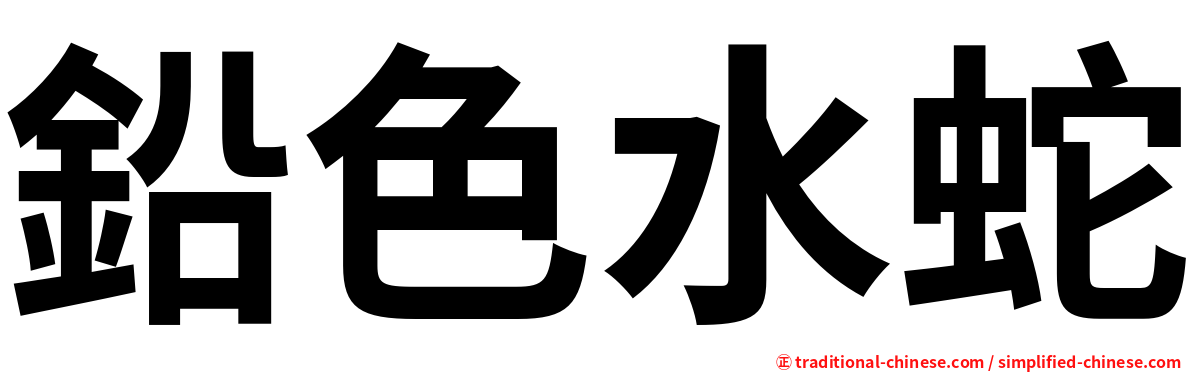鉛色水蛇