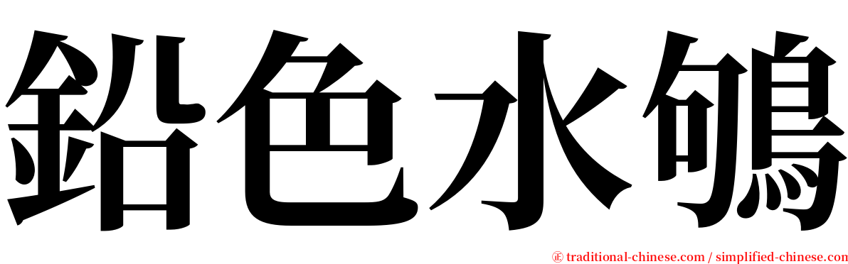 鉛色水鴝 serif font