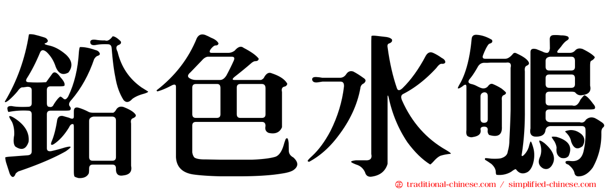 鉛色水鴝