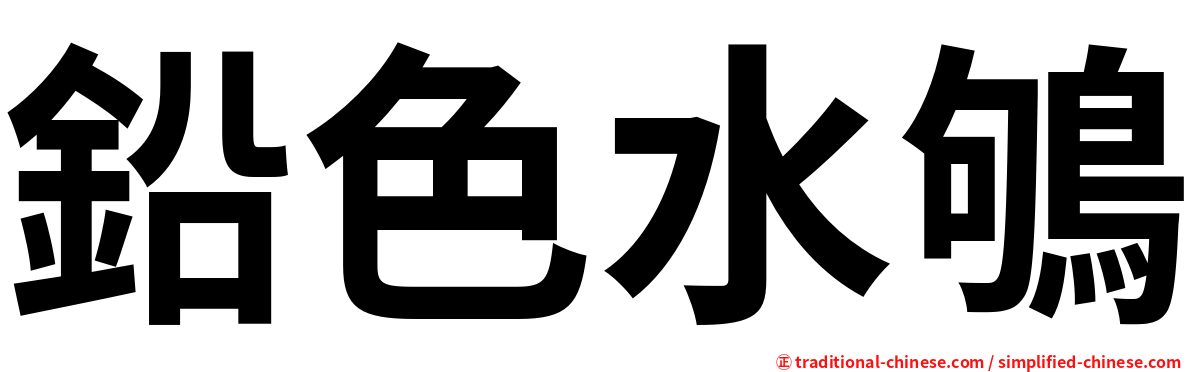 鉛色水鴝