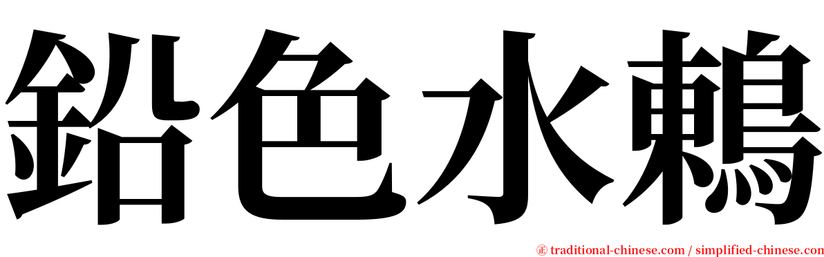 鉛色水鶇 serif font