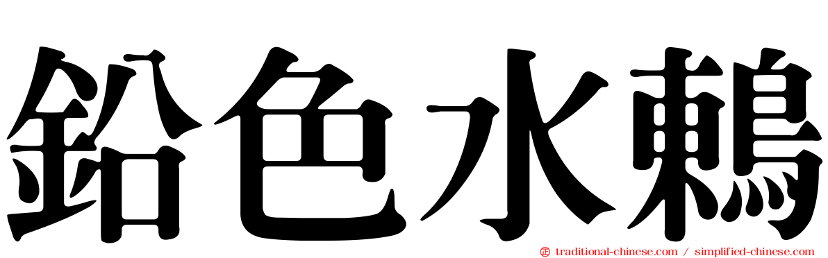 鉛色水鶇
