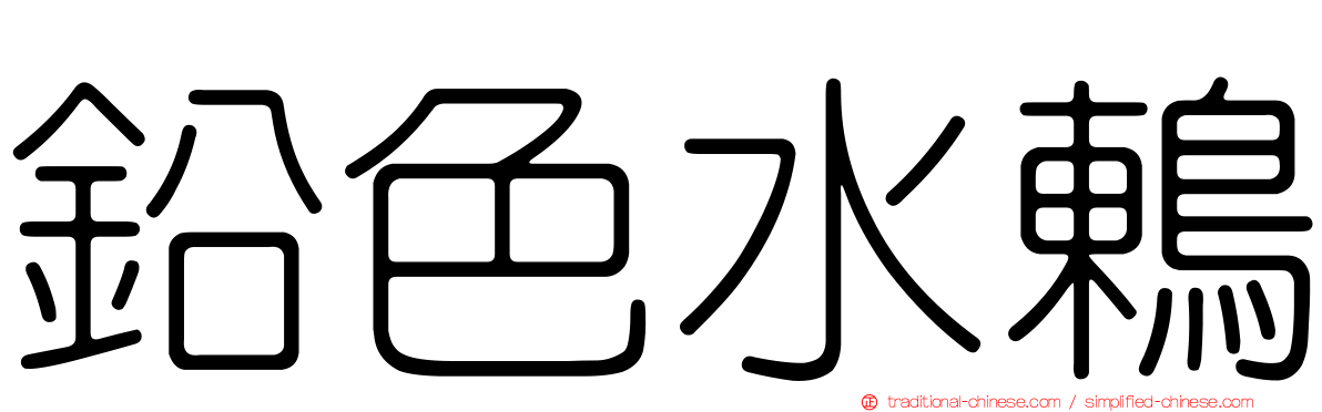 鉛色水鶇