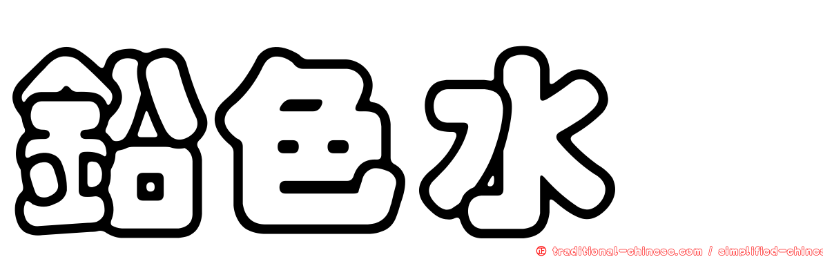 鉛色水鶇