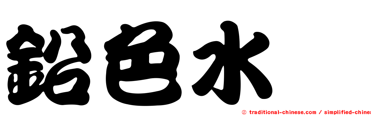鉛色水鶇