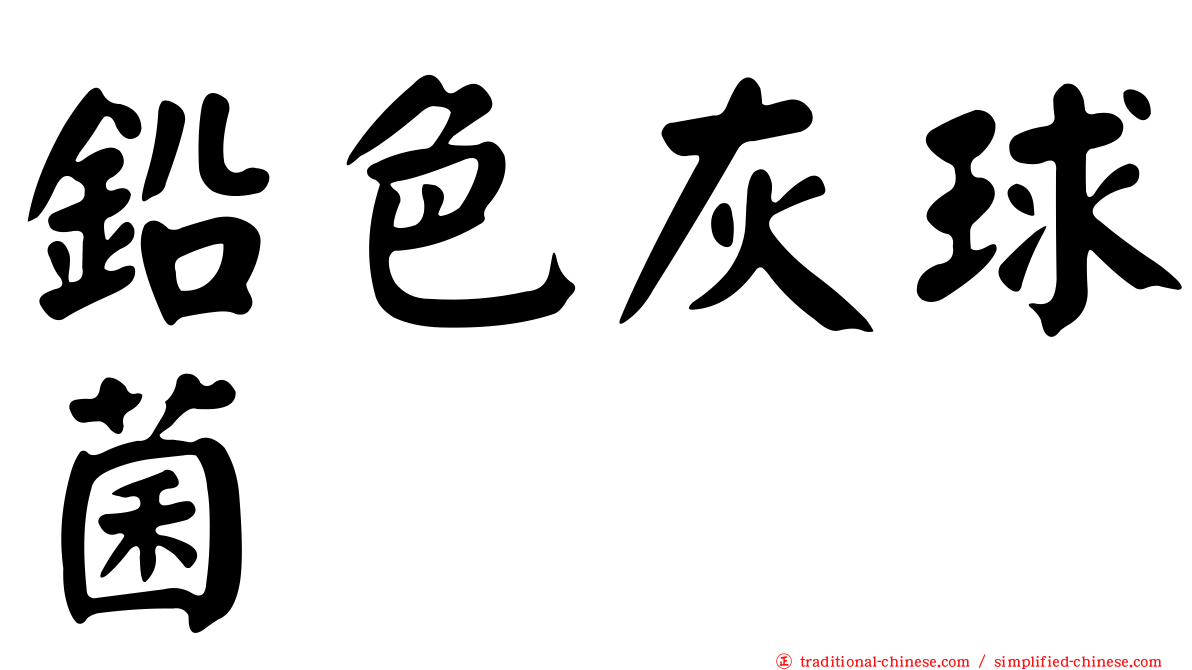 鉛色灰球菌