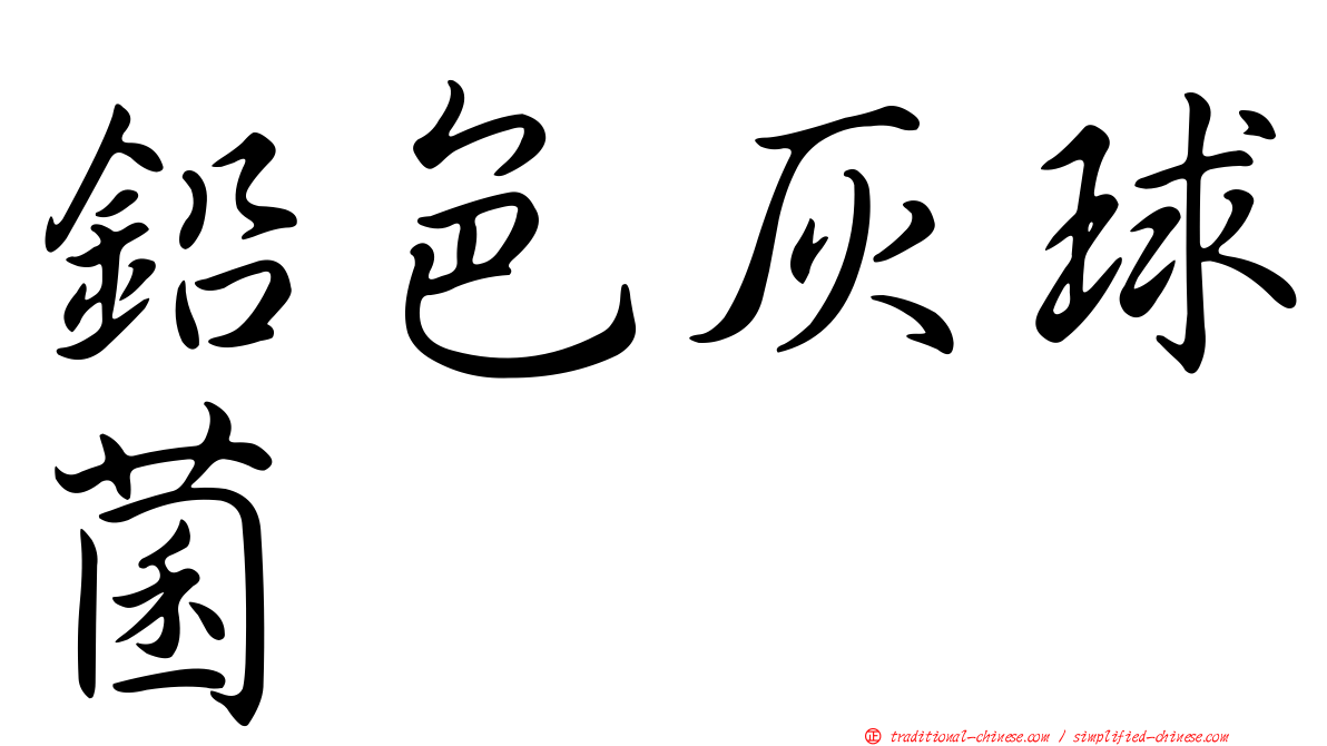 鉛色灰球菌