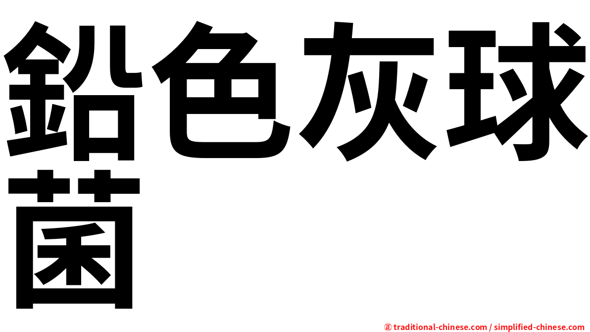 鉛色灰球菌