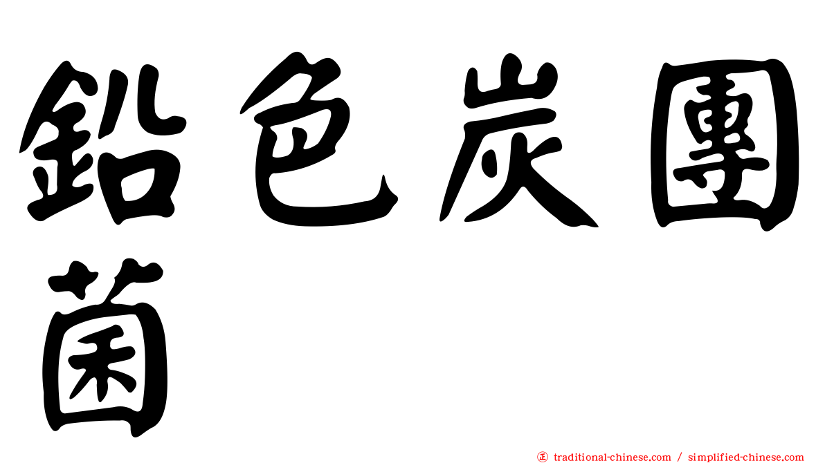 鉛色炭團菌