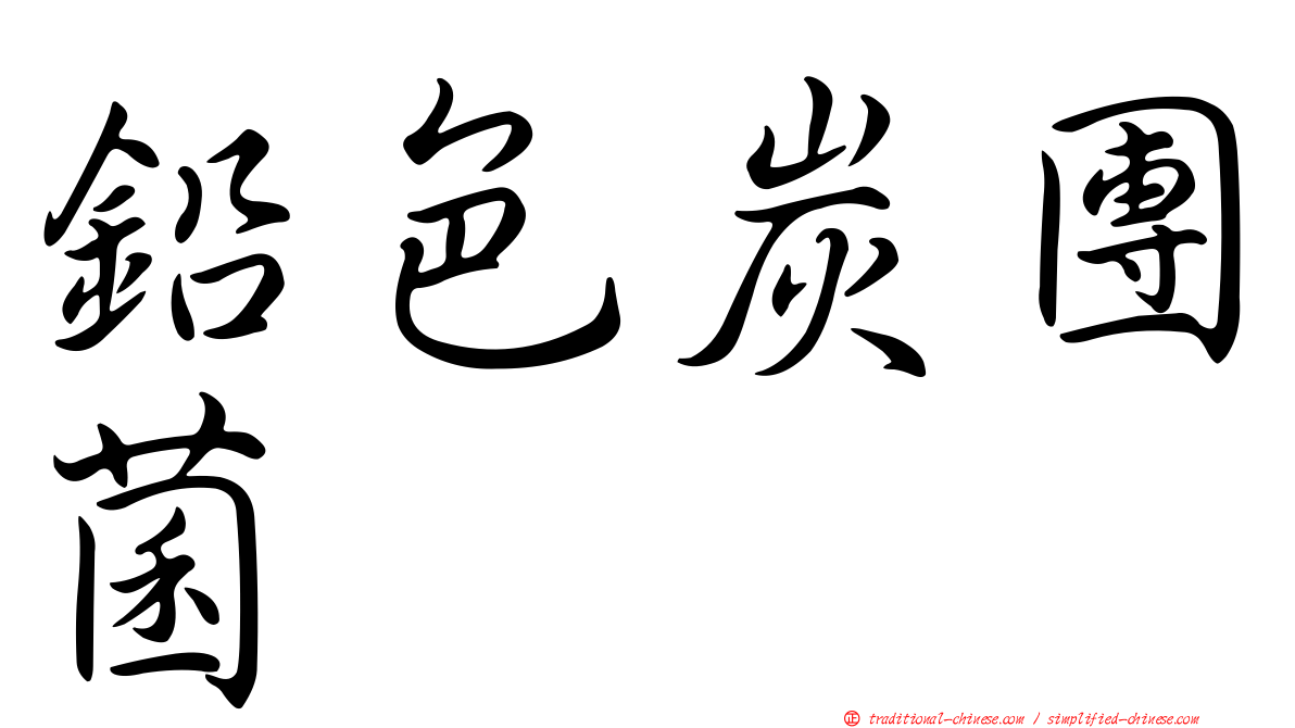 鉛色炭團菌