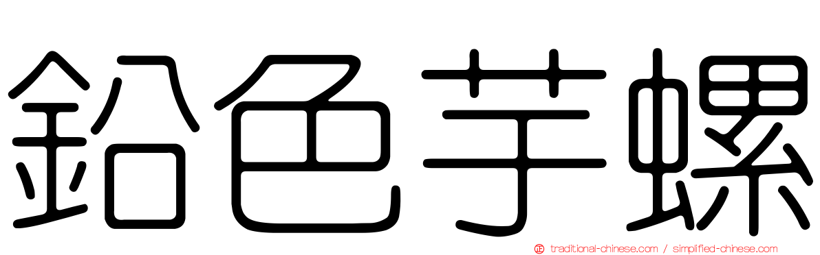 鉛色芋螺