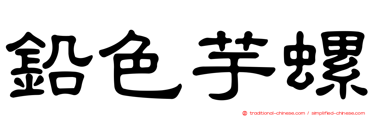鉛色芋螺