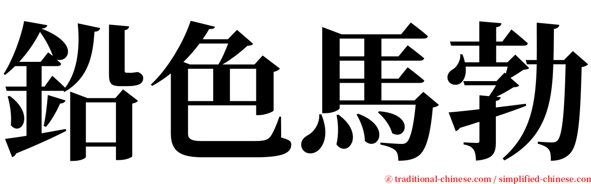 鉛色馬勃 serif font