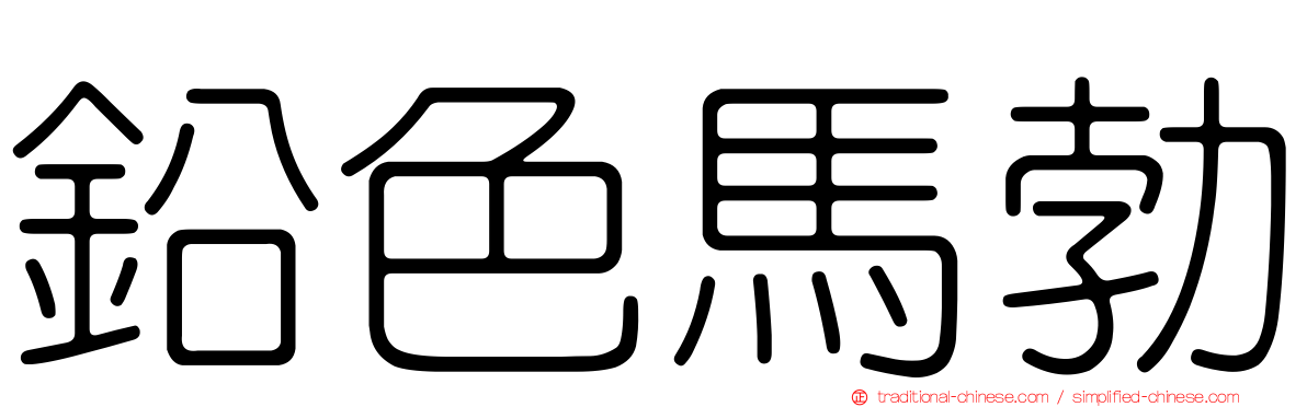 鉛色馬勃