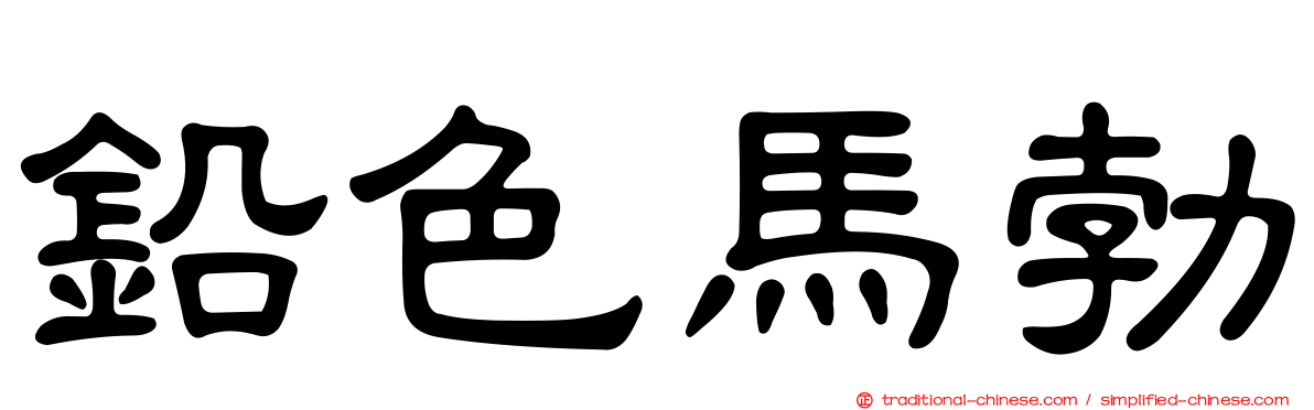 鉛色馬勃