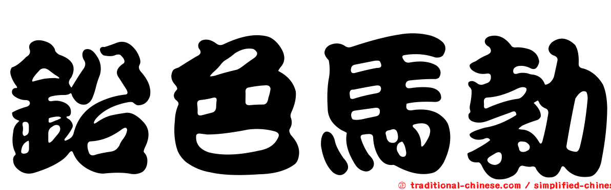 鉛色馬勃
