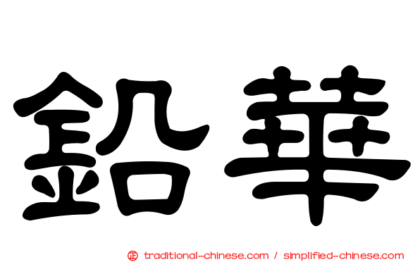 鉛華