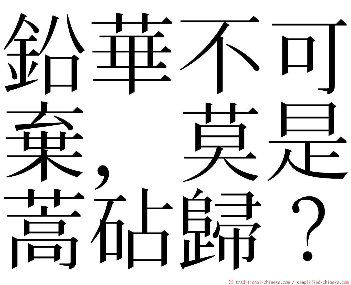 鉛華不可棄，莫是蒿砧歸？ ming font