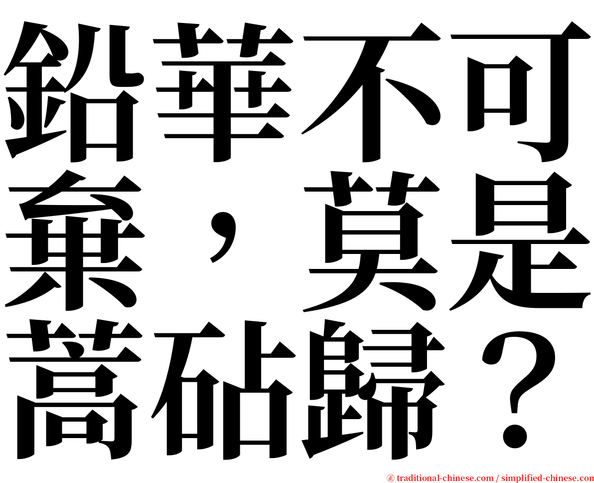 鉛華不可棄，莫是蒿砧歸？ serif font