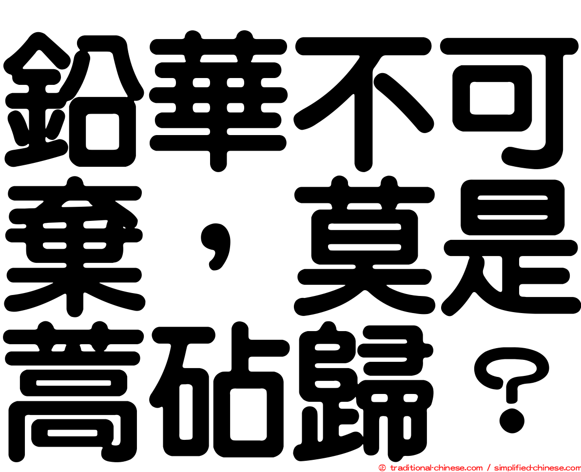 鉛華不可棄，莫是蒿砧歸？