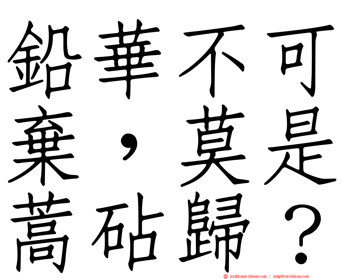 鉛華不可棄，莫是蒿砧歸？