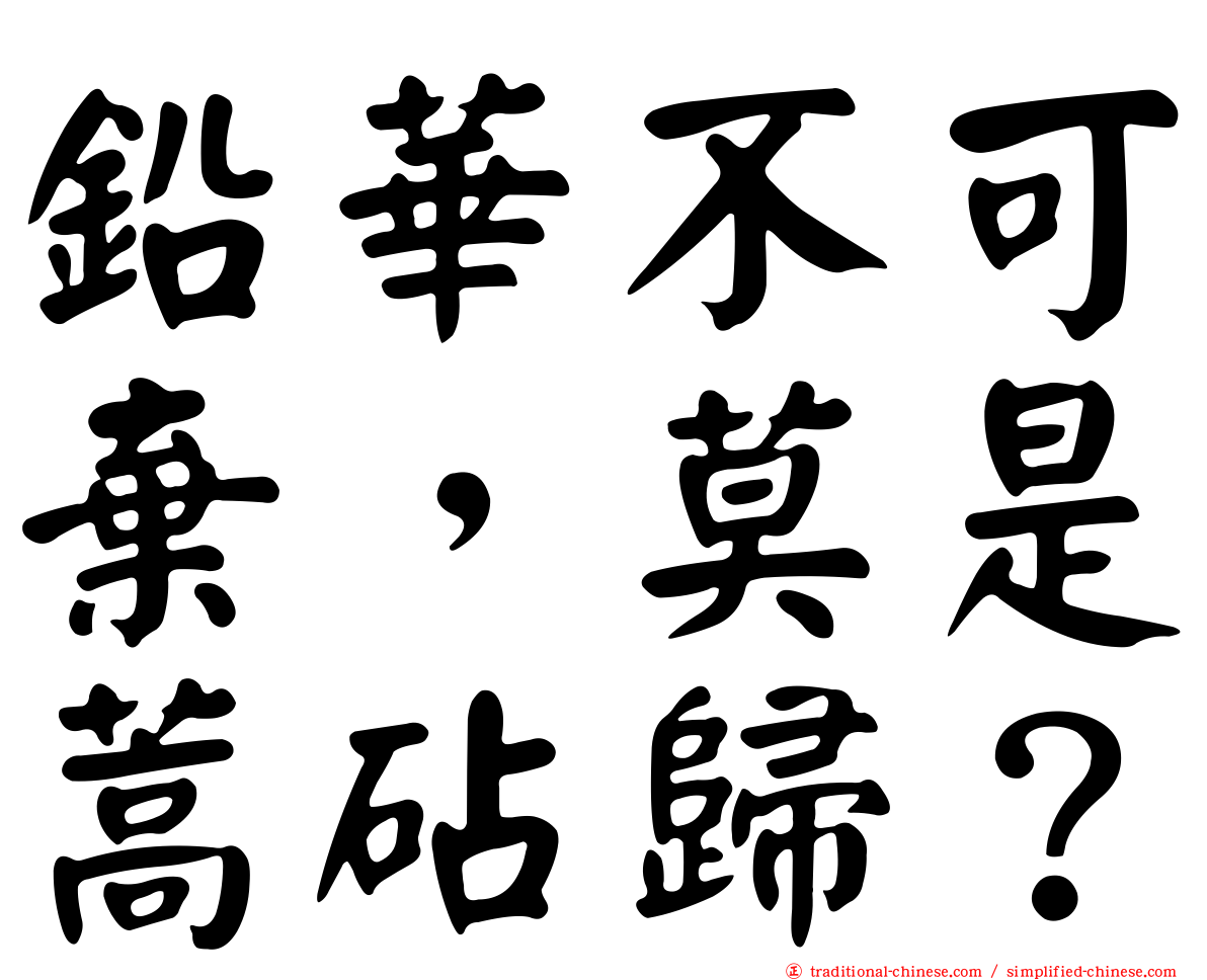 鉛華不可棄，莫是蒿砧歸？