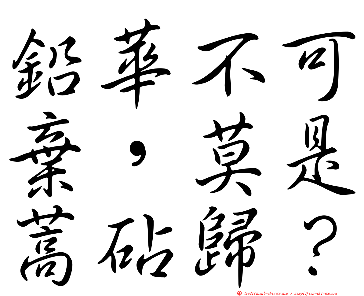 鉛華不可棄，莫是蒿砧歸？