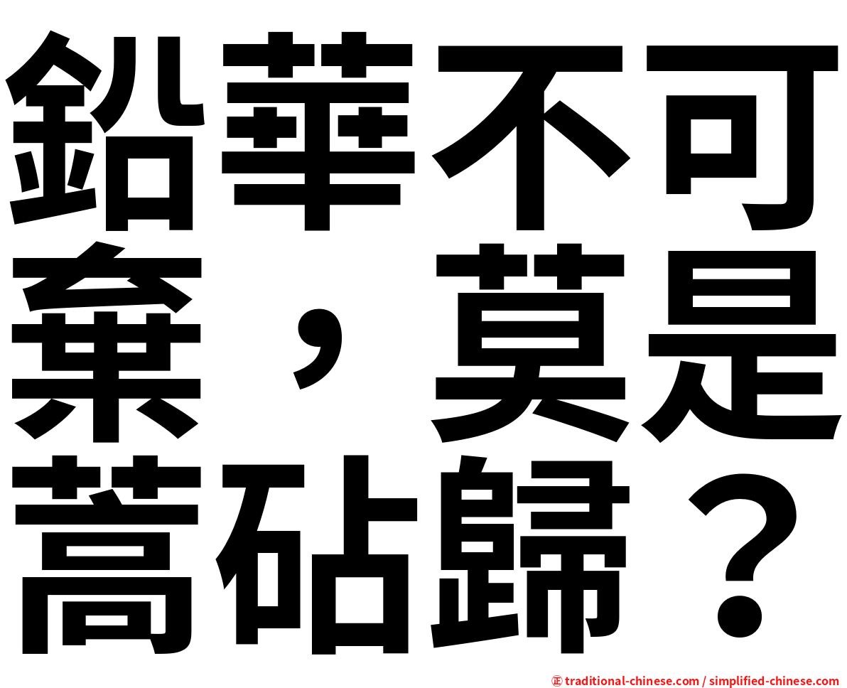 鉛華不可棄，莫是蒿砧歸？