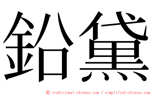 鉛黛 ming font