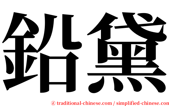 鉛黛 serif font