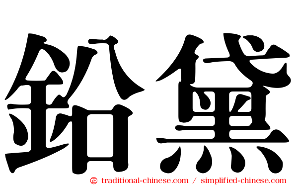 鉛黛